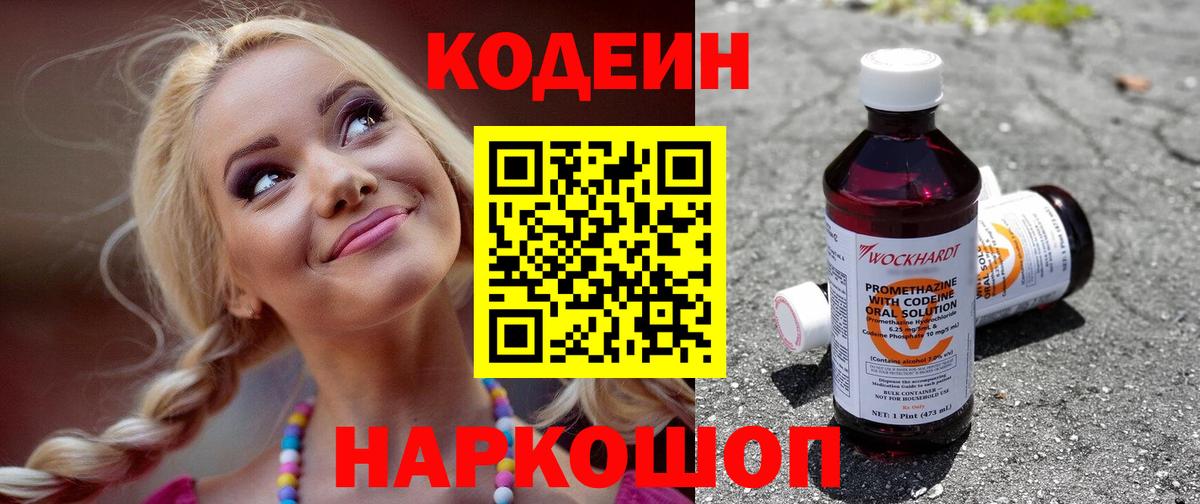 Codein Purple Drank  Вход с VPN  Пенза  Кодеиновый сироп Lean напиток Lean (лин) 